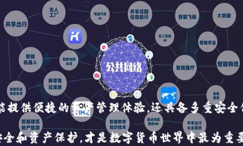 
如何查看TP钱包中的持币地址和资产情况

关键词
TP钱包, 数字货币, 持币地址/guanjianci

引言
随着区块链技术的迅猛发展，数字货币逐渐走入了大众的视野。TP钱包作为一种流行的数字资产管理工具，为用户提供了安全便捷的持币体验。在使用TP钱包时，有用户可能会疑问：如何查看我的持币地址和资产情况？本文将全面解析TP钱包的地址查看方法以及相关问题，帮助用户更好地掌握数字货币的管理与使用。

一、TP钱包介绍
TP钱包是一款集成了多种区块链技术的数字钱包，支持多种数字货币的存储与交易。它的特点在于安全性高、操作简单、功能丰富，成为很多数字货币投资者的首选。TP钱包不仅支持比特币、以太坊等主流数字货币，还能管理一些小众的数字资产，满足用户多样化的资产管理需求。

在TP钱包中，每个用户都有一个唯一的持币地址，这个地址是进行数字资产交易和转账的关键。了解如何查看你的持币地址和资产信息，将有助于你更好地进行数字货币投资和管理。

二、如何查看TP钱包中的持币地址
查看TP钱包中的持币地址其实非常简单，以下是具体操作步骤：
ol
    li下载并安装TP钱包：首先，确保你已经下载并安装了TP钱包应用，无论是Android还是iOS都可以在各大应用商店中找到。/li
    li注册或登录账户：如果你是新用户，可以创建一个新账户；如果你已有账户，则直接输入你的密码进行登录。/li
    li进入钱包界面：登录后，你会看到钱包的主界面，上面显示了你所有的数字资产。/li
    li选择资产：在钱包界面中，找到你想查看的数字货币，比如比特币、以太坊等，点击进入该资产的详情界面。/li
    li查看持币地址：在资产详情界面，你可以看到“接收”或“收款”选项，点击该选项后，即可看到你的持币地址，通常是一个字母和数字组合的字符串。/li
/ol

此外，你还可以通过点击“分享”按钮，将持币地址复制或者分享给其他用户。注意，在进行任何交易时，请务必确认地址的准确性，以避免资产损失。

三、如何查看TP钱包中的资产情况
查看TP钱包中的资产情况也非常简单，通常在主界面就能一目了然。以下是详细步骤：
ol
    li主界面资产显示：在钱包主界面，你可以看到所有数字资产的总览，通常会显示每种资产的数量及当前市值总和。/li
    li详细资产查看：点击任何一种数字资产，你都可以进入该资产的详情页，查看具体的资产数量、历史交易记录、价格变化等信息。/li
    li实时行情查看：在资产详情页面，通常会有一个行情走势图，显示该资产在一定时间内的价格变化趋势。/li
/ol

此外，TP钱包还支持用户设置资产提醒，当某种数字资产价格达到指定值时，系统会自动通知用户，这是非常实用的功能。

四、常见问题解答
在使用TP钱包的过程中，用户可能会遇到各种问题，以下是一些常见的问题及其详细解答：

h41. TP钱包如何保证资产安全？/h4
TP钱包采取了多重安全措施来保护用户资产，包括但不限于：
ul
    li私钥控制：用户的私钥掌握在自己手中，TP钱包不会存储用户的私钥。/li
    li冷钱包存储：大部分资产会存储在冷钱包中，降低被黑客攻击的风险。/li
    li双重认证：在进行重要操作时，TP钱包会要求进行双重身份验证，以提升安全性。/li
/ul
此外，用户在使用TP钱包时也需要保持警惕，防止钓鱼网站、恶意软件的攻击，确保设备系统及时更新，避免安全漏洞。

h42. TP钱包支持哪些数字货币？/h4
TP钱包支持多种主流及小众数字货币的管理，具体包括但不限于以下几种：
ul
    li比特币 (BTC)/li
    li以太坊 (ETH)/li
    li莱特币 (LTC)/li
    li瑞波币 (XRP)/li
    li各种ERC20代币/li
/ul
由于区块链技术发展迅速，TP钱包也会不定期增加对新数字资产的支持，用户可以在应用内查看最新支持的资产列表。

h43. 如何进行TP钱包的资产转账？/h4
TP钱包中进行资产转账的步骤如下：
ol
    li选择转账资产：在主界面选择你需要转账的数字资产，点击“发送”或“转账”。/li
    li输入接收地址：输入接收方的持币地址，可以选择粘贴、扫描二维码等方式进行输入。/li
    li确认转账数量：输入你想转账的数量，并确认相关转账费用。/li
    li确认交易：仔细检查所有信息后，确认交易，然后输入交易验证信息（如密码或指纹）。/li
/ol
转账过程中请保持网络稳定，以避免因网络问题出现转账失败的情况。

h44. TP钱包可否导入其他钱包的资产？/h4
是的，TP钱包支持导入其他数字钱包的资产，你可以通过私钥或助记词的形式进行导入。具体步骤如下：
ol
    li进入设置：在TP钱包的主界面，找到“设置”选项，然后选择“钱包管理”或“导入钱包”。/li
    li选择导入类型：你可以选择通过助记词、私钥等方式导入钱包。/li
    li输入信息：根据选择的导入方式，输入相应的助记词或私钥。/li
/ol
导入后，你的资产会出现在TP钱包中，操作相对简单，但也需要谨慎处理你的私钥和助记词，确保安全存储。

h45. 我如何恢复丢失的TP钱包？/h4
如果你丢失了TP钱包，可以通过助记词或私钥来恢复钱包。恢复步骤如下：
ol
    li重新下载安装TP钱包：确保你已经重新下载安装TP钱包应用。/li
    li选择恢复钱包：在登录界面，选择“恢复钱包”选项。/li
    li输入助记词或私钥：按照提示输入你的助记词或私钥进行恢复。/li
/ol
恢复过程中，请确保输入信息的准确性，建议在安全的环境下进行操作，确保不被他人窥视。

结论
通过本文的介绍，相信你对如何查看TP钱包中的持币地址和资产情况已经有了充分的了解。TP钱包作为数字货币管理的重要工具，不仅能提供便捷的资产管理体验，还具备多重安全保护措施。

在使用数字货币时，了解持币地址、资产情况及相关操作是非常必要的，希望本文能为你的数字货币投资之路提供帮助。同时，保持信息安全和资产保护，才是数字货币世界中最为重要的议题。