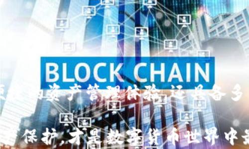 
如何查看TP钱包中的持币地址和资产情况

关键词
TP钱包, 数字货币, 持币地址/guanjianci

引言
随着区块链技术的迅猛发展，数字货币逐渐走入了大众的视野。TP钱包作为一种流行的数字资产管理工具，为用户提供了安全便捷的持币体验。在使用TP钱包时，有用户可能会疑问：如何查看我的持币地址和资产情况？本文将全面解析TP钱包的地址查看方法以及相关问题，帮助用户更好地掌握数字货币的管理与使用。

一、TP钱包介绍
TP钱包是一款集成了多种区块链技术的数字钱包，支持多种数字货币的存储与交易。它的特点在于安全性高、操作简单、功能丰富，成为很多数字货币投资者的首选。TP钱包不仅支持比特币、以太坊等主流数字货币，还能管理一些小众的数字资产，满足用户多样化的资产管理需求。

在TP钱包中，每个用户都有一个唯一的持币地址，这个地址是进行数字资产交易和转账的关键。了解如何查看你的持币地址和资产信息，将有助于你更好地进行数字货币投资和管理。

二、如何查看TP钱包中的持币地址
查看TP钱包中的持币地址其实非常简单，以下是具体操作步骤：
ol
    li下载并安装TP钱包：首先，确保你已经下载并安装了TP钱包应用，无论是Android还是iOS都可以在各大应用商店中找到。/li
    li注册或登录账户：如果你是新用户，可以创建一个新账户；如果你已有账户，则直接输入你的密码进行登录。/li
    li进入钱包界面：登录后，你会看到钱包的主界面，上面显示了你所有的数字资产。/li
    li选择资产：在钱包界面中，找到你想查看的数字货币，比如比特币、以太坊等，点击进入该资产的详情界面。/li
    li查看持币地址：在资产详情界面，你可以看到“接收”或“收款”选项，点击该选项后，即可看到你的持币地址，通常是一个字母和数字组合的字符串。/li
/ol

此外，你还可以通过点击“分享”按钮，将持币地址复制或者分享给其他用户。注意，在进行任何交易时，请务必确认地址的准确性，以避免资产损失。

三、如何查看TP钱包中的资产情况
查看TP钱包中的资产情况也非常简单，通常在主界面就能一目了然。以下是详细步骤：
ol
    li主界面资产显示：在钱包主界面，你可以看到所有数字资产的总览，通常会显示每种资产的数量及当前市值总和。/li
    li详细资产查看：点击任何一种数字资产，你都可以进入该资产的详情页，查看具体的资产数量、历史交易记录、价格变化等信息。/li
    li实时行情查看：在资产详情页面，通常会有一个行情走势图，显示该资产在一定时间内的价格变化趋势。/li
/ol

此外，TP钱包还支持用户设置资产提醒，当某种数字资产价格达到指定值时，系统会自动通知用户，这是非常实用的功能。

四、常见问题解答
在使用TP钱包的过程中，用户可能会遇到各种问题，以下是一些常见的问题及其详细解答：

h41. TP钱包如何保证资产安全？/h4
TP钱包采取了多重安全措施来保护用户资产，包括但不限于：
ul
    li私钥控制：用户的私钥掌握在自己手中，TP钱包不会存储用户的私钥。/li
    li冷钱包存储：大部分资产会存储在冷钱包中，降低被黑客攻击的风险。/li
    li双重认证：在进行重要操作时，TP钱包会要求进行双重身份验证，以提升安全性。/li
/ul
此外，用户在使用TP钱包时也需要保持警惕，防止钓鱼网站、恶意软件的攻击，确保设备系统及时更新，避免安全漏洞。

h42. TP钱包支持哪些数字货币？/h4
TP钱包支持多种主流及小众数字货币的管理，具体包括但不限于以下几种：
ul
    li比特币 (BTC)/li
    li以太坊 (ETH)/li
    li莱特币 (LTC)/li
    li瑞波币 (XRP)/li
    li各种ERC20代币/li
/ul
由于区块链技术发展迅速，TP钱包也会不定期增加对新数字资产的支持，用户可以在应用内查看最新支持的资产列表。

h43. 如何进行TP钱包的资产转账？/h4
TP钱包中进行资产转账的步骤如下：
ol
    li选择转账资产：在主界面选择你需要转账的数字资产，点击“发送”或“转账”。/li
    li输入接收地址：输入接收方的持币地址，可以选择粘贴、扫描二维码等方式进行输入。/li
    li确认转账数量：输入你想转账的数量，并确认相关转账费用。/li
    li确认交易：仔细检查所有信息后，确认交易，然后输入交易验证信息（如密码或指纹）。/li
/ol
转账过程中请保持网络稳定，以避免因网络问题出现转账失败的情况。

h44. TP钱包可否导入其他钱包的资产？/h4
是的，TP钱包支持导入其他数字钱包的资产，你可以通过私钥或助记词的形式进行导入。具体步骤如下：
ol
    li进入设置：在TP钱包的主界面，找到“设置”选项，然后选择“钱包管理”或“导入钱包”。/li
    li选择导入类型：你可以选择通过助记词、私钥等方式导入钱包。/li
    li输入信息：根据选择的导入方式，输入相应的助记词或私钥。/li
/ol
导入后，你的资产会出现在TP钱包中，操作相对简单，但也需要谨慎处理你的私钥和助记词，确保安全存储。

h45. 我如何恢复丢失的TP钱包？/h4
如果你丢失了TP钱包，可以通过助记词或私钥来恢复钱包。恢复步骤如下：
ol
    li重新下载安装TP钱包：确保你已经重新下载安装TP钱包应用。/li
    li选择恢复钱包：在登录界面，选择“恢复钱包”选项。/li
    li输入助记词或私钥：按照提示输入你的助记词或私钥进行恢复。/li
/ol
恢复过程中，请确保输入信息的准确性，建议在安全的环境下进行操作，确保不被他人窥视。

结论
通过本文的介绍，相信你对如何查看TP钱包中的持币地址和资产情况已经有了充分的了解。TP钱包作为数字货币管理的重要工具，不仅能提供便捷的资产管理体验，还具备多重安全保护措施。

在使用数字货币时，了解持币地址、资产情况及相关操作是非常必要的，希望本文能为你的数字货币投资之路提供帮助。同时，保持信息安全和资产保护，才是数字货币世界中最为重要的议题。