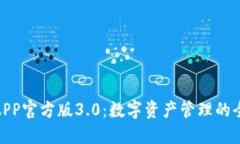 TP钱包APP官方版3.0：数字资产管理的全