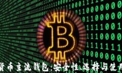 数字货币主流钱包：安全性、选择与使