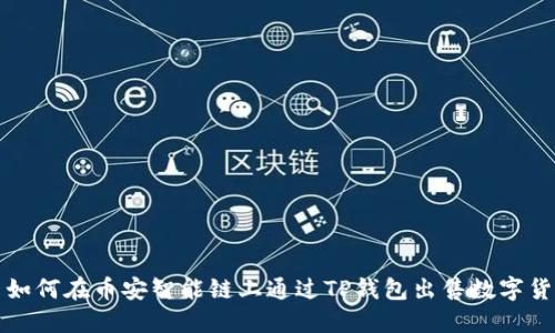 : 如何在币安智能链上通过TP钱包出售数字货币