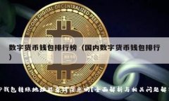 TP钱包转账地址能查到信息吗？全面解