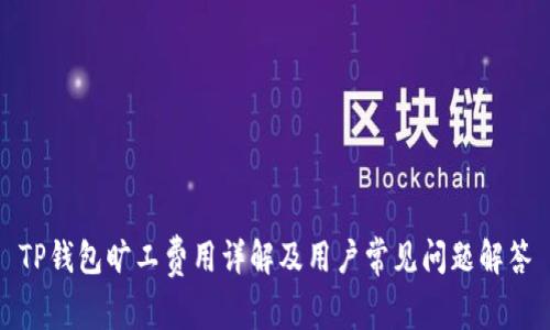 TP钱包旷工费用详解及用户常见问题解答