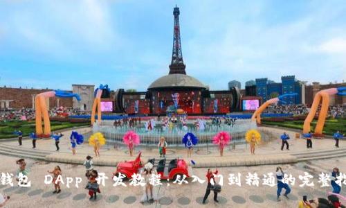 TP钱包 DApp 开发教程：从入门到精通的完整指南