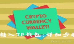 如何将Pig币转入TP钱包：详细步骤与注