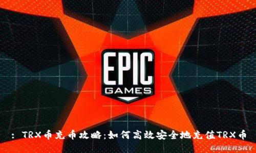 : TRX币充币攻略：如何高效安全地充值TRX币