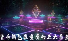 加密货币钱包最重要的五大要素解析