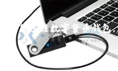 在讨论TP钱包是否有回调的问题之前，我们需要先了解TP钱包的功能和如何运作。TP钱包（或称为TokenPocket钱包）是一款多链数字货币钱包，支持多种主流货币和区块链网络。用户不仅可以使用它进行数字资产的存储和管理，还能便捷地进行交易和DeFi操作。

### TP钱包的回调机制及其影响分析