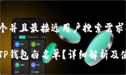 思考一个并且最接近用户搜索需求的优质

什么是TP钱包白名单？详细解析及使用指南