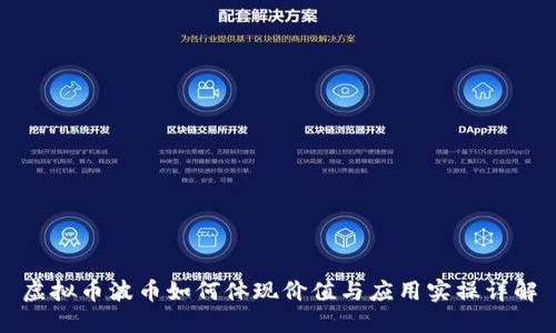 虚拟币波币如何体现价值与应用实操详解