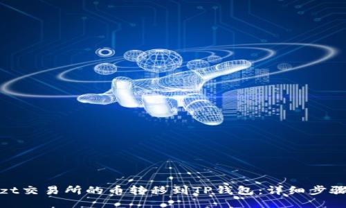 如何将zt交易所的币转移到TP钱包：详细步骤与技巧
