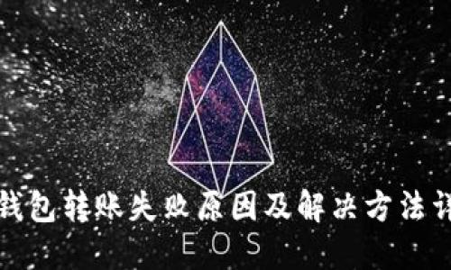 TP钱包转账失败原因及解决方法详解