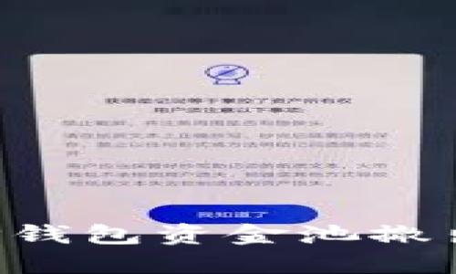 如何安全地从TP钱包资金池撤出资金：全面指南