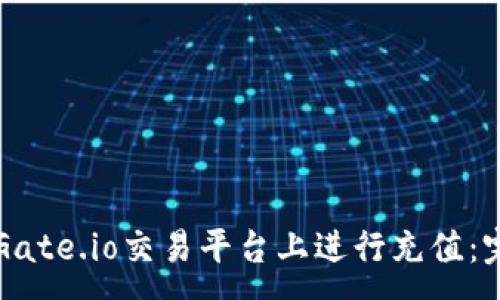 :
如何在Gate.io交易平台上进行充值：完整指南
