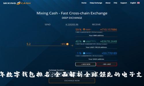2023年数字钱包排名：全面解析全球领先的电子支付平台
