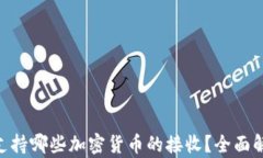 ETH钱包支持哪些加密货币的接收？全面