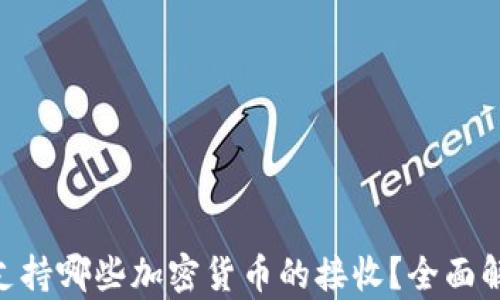 
ETH钱包支持哪些加密货币的接收？全面解析与指南