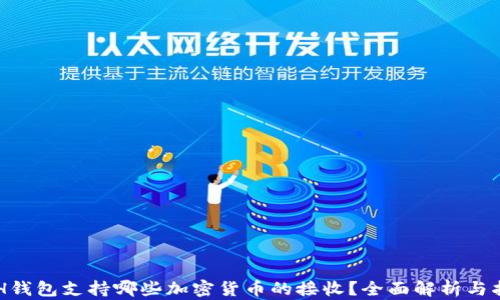 
ETH钱包支持哪些加密货币的接收？全面解析与指南