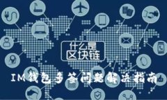 IM钱包多签问题解决指南