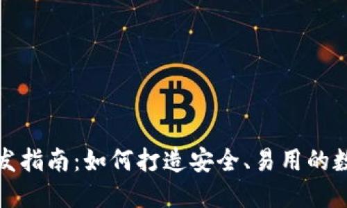 数字货币钱包开发指南：如何打造安全、易用的数字资产管理工具