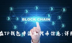 如何在TP钱包中添加代币信息：详细指