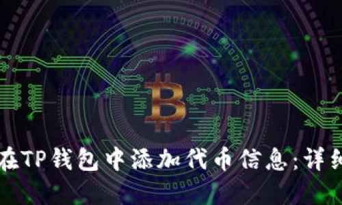 如何在TP钱包中添加代币信息：详细指南