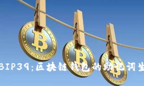 深入了解BIP39：区块链钱包的助记词生成与管理