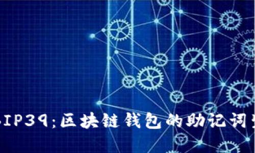深入了解BIP39：区块链钱包的助记词生成与管理