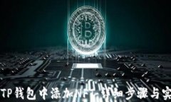 如何在TP钱包中添加NFT：详细步骤与实