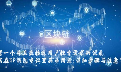 思考一个并且最接近用户搜索需求的优质
如何在TP钱包中设置买币滑点：详细步骤与注意事项