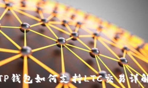   
TP钱包如何支持LTC交易详解