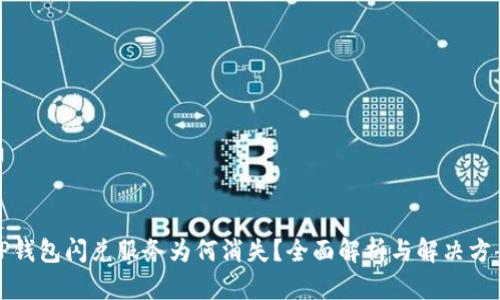 TP钱包闪兑服务为何消失？全面解析与解决方案