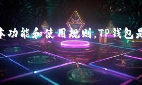 在探讨“两个账户能同时用一个TP钱包吗”这一问题之前，我们需要首先了解TP钱包的基本功能和使用规则。TP钱包是一个支持多币种、多链的数字资产钱包，用户可以在其中存储、转账和管理各种数字货币。

### 两个账户能否同时在一个TP钱包中使用？