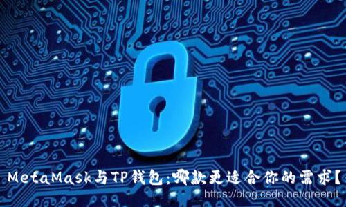 MetaMask与TP钱包：哪款更适合你的需求？