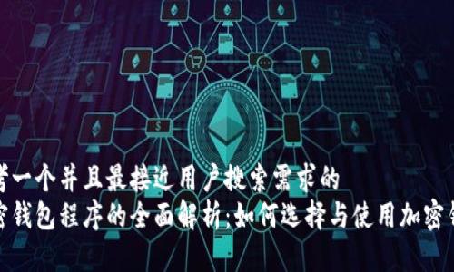 思考一个并且最接近用户搜索需求的  
加密钱包程序的全面解析：如何选择与使用加密钱包