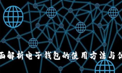全面解析电子钱包的使用方法与优势