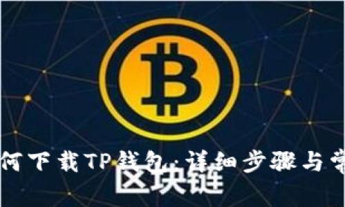 苹果用户如何下载TP钱包：详细步骤与常见问题解答