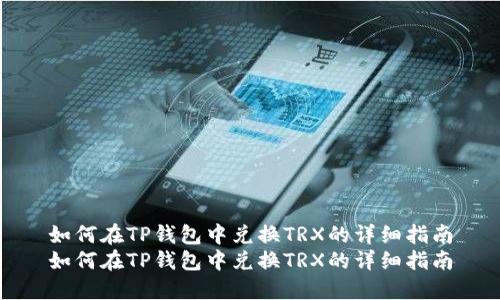 如何在TP钱包中兑换TRX的详细指南
如何在TP钱包中兑换TRX的详细指南