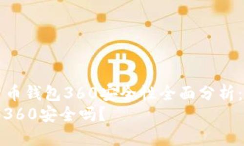 Title: 数字货币钱包360安全性全面分析：用户必看指南
数字货币钱包360安全吗？