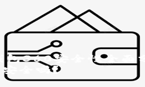 Title: 数字货币钱包360安全性全面分析：用户必看指南
数字货币钱包360安全吗？