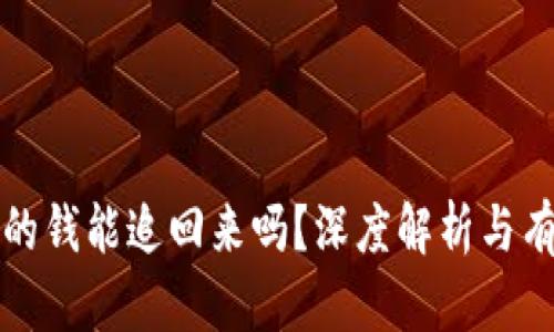 区块链被骗的钱能追回来吗？深度解析与有效应对措施