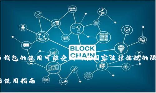 请注意，TokenPocket（TP）及加密货币钱包的使用可能受到所在国家法律法规的限制，建议在使用前验证当地法律要求。

:
TokenPocket国内能用吗？全面解析与使用指南