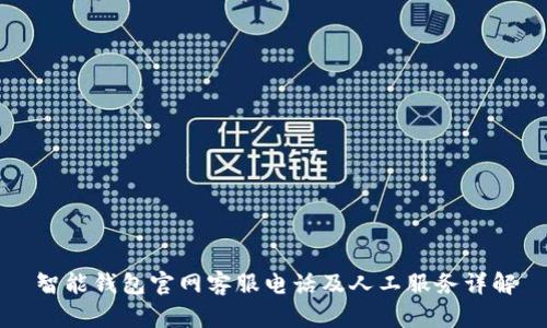 智能钱包官网客服电话及人工服务详解