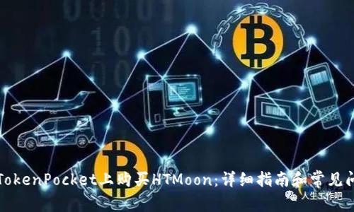如何在TokenPocket上购买HTMoon:详细指南和常见问题解答