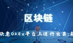 如何在欧意OKEx平台上进行交易：新手