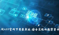 币易交易所APP官网下载最新版：安全高