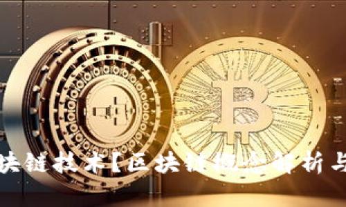 什么是区块链技术？区块链概念解析与应用实例
