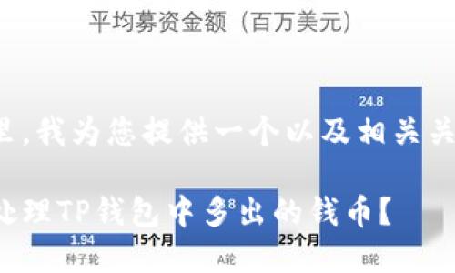 在这里，我为您提供一个以及相关关键词。

如何处理TP钱包中多出的钱币？