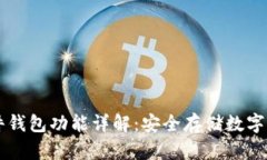 区块链硬件钱包功能详解：安全存储数