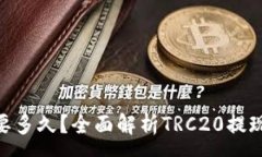 :TRC20提现要多久？全面解析TRC20提现时